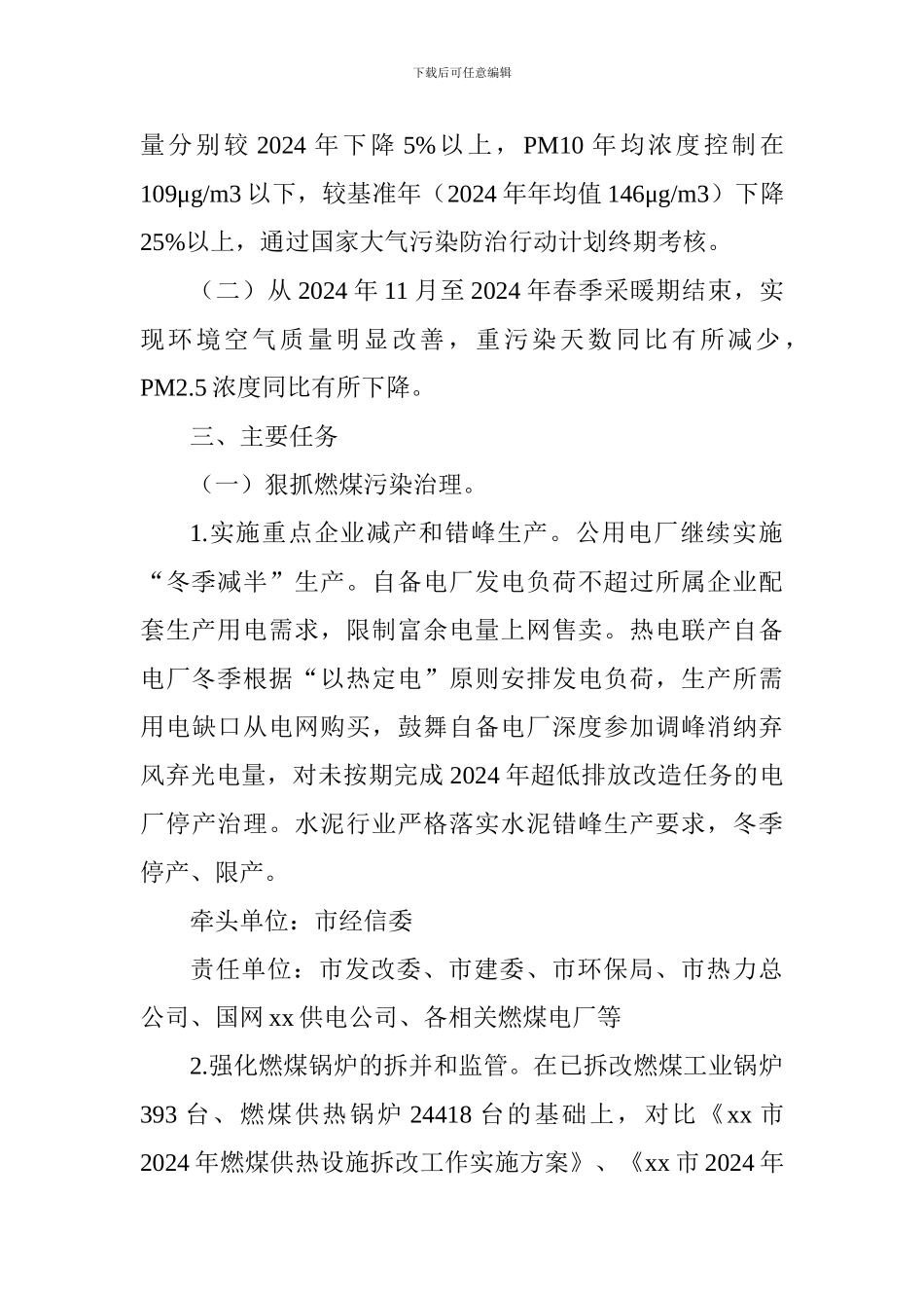 2024年今冬明春大气污染防治工作方案_第2页