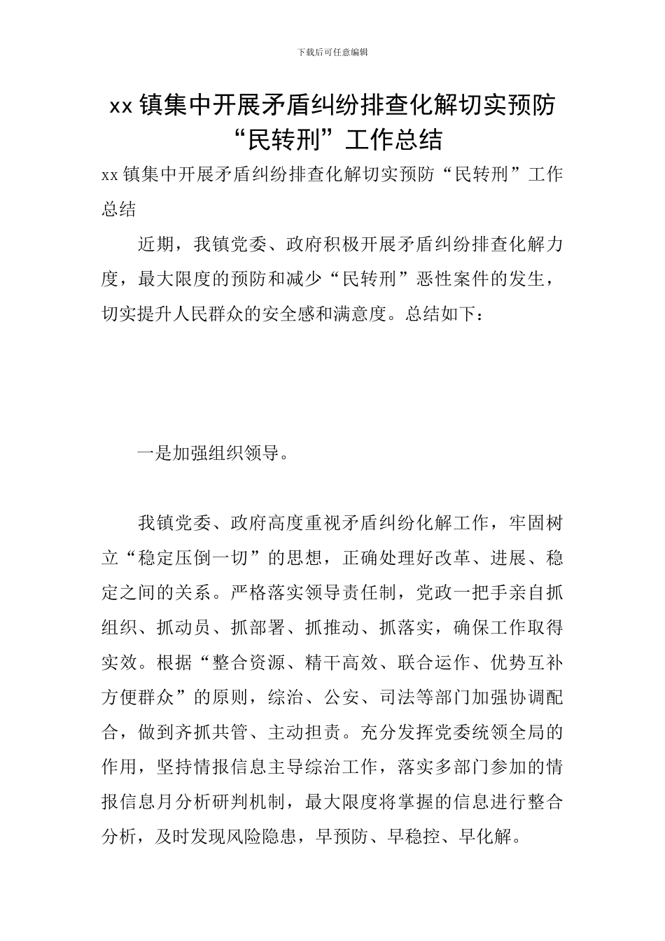 xx镇集中开展矛盾纠纷排查化解切实预防“民转刑”工作总结_第1页