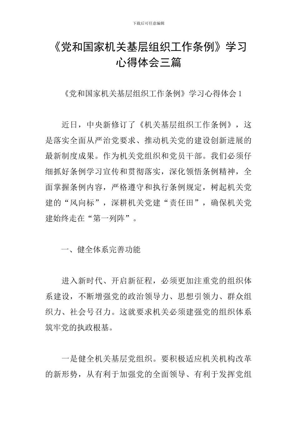 《党和国家机关基层组织工作条例》学习心得体会三篇_第1页