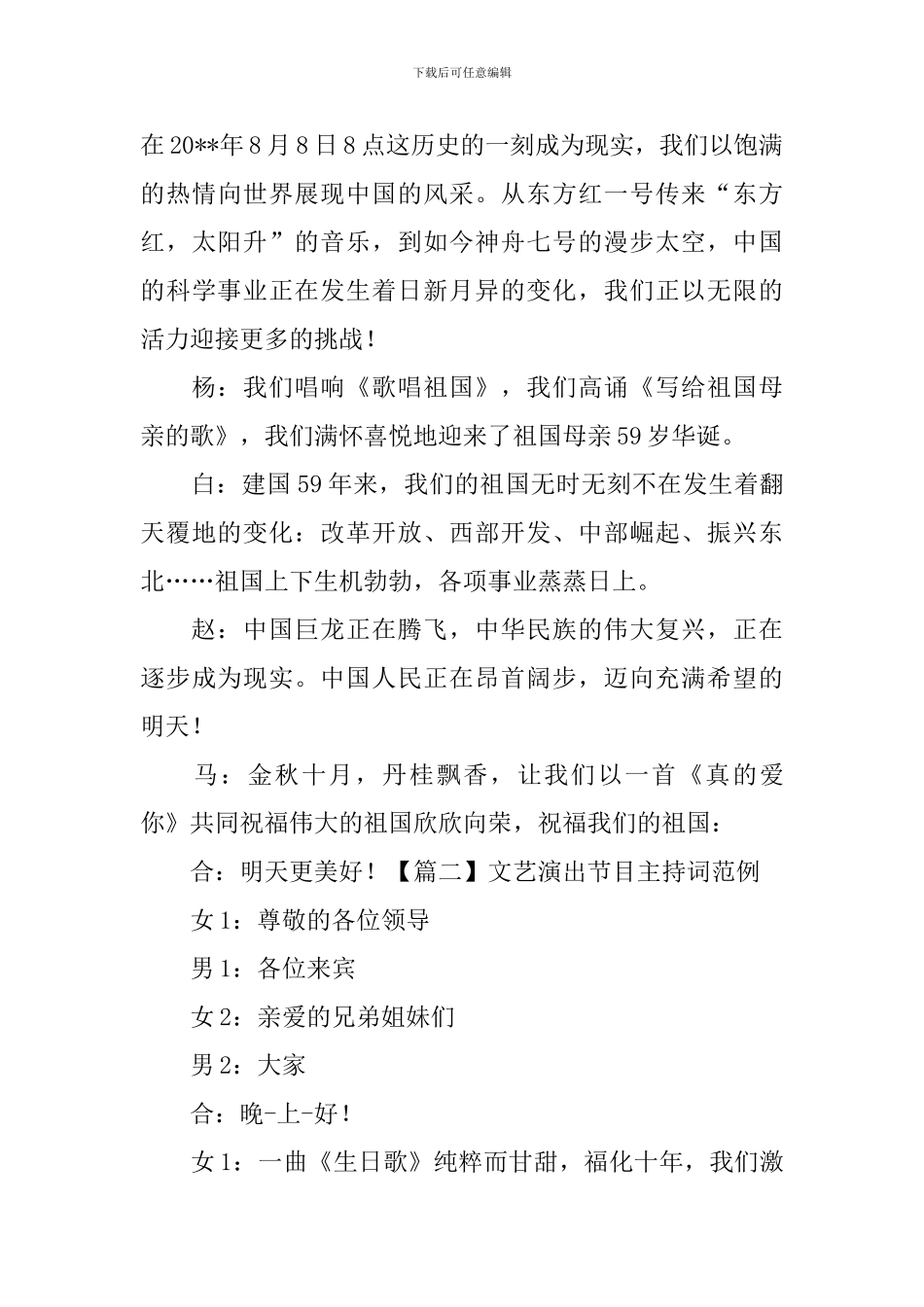 文艺演出节目主持词范例_第2页