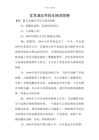 文艺演出节目主持词范例