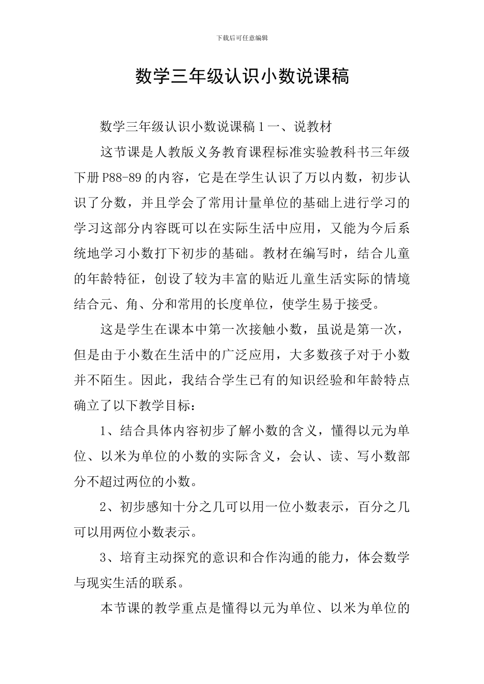 数学三年级认识小数说课稿_第1页
