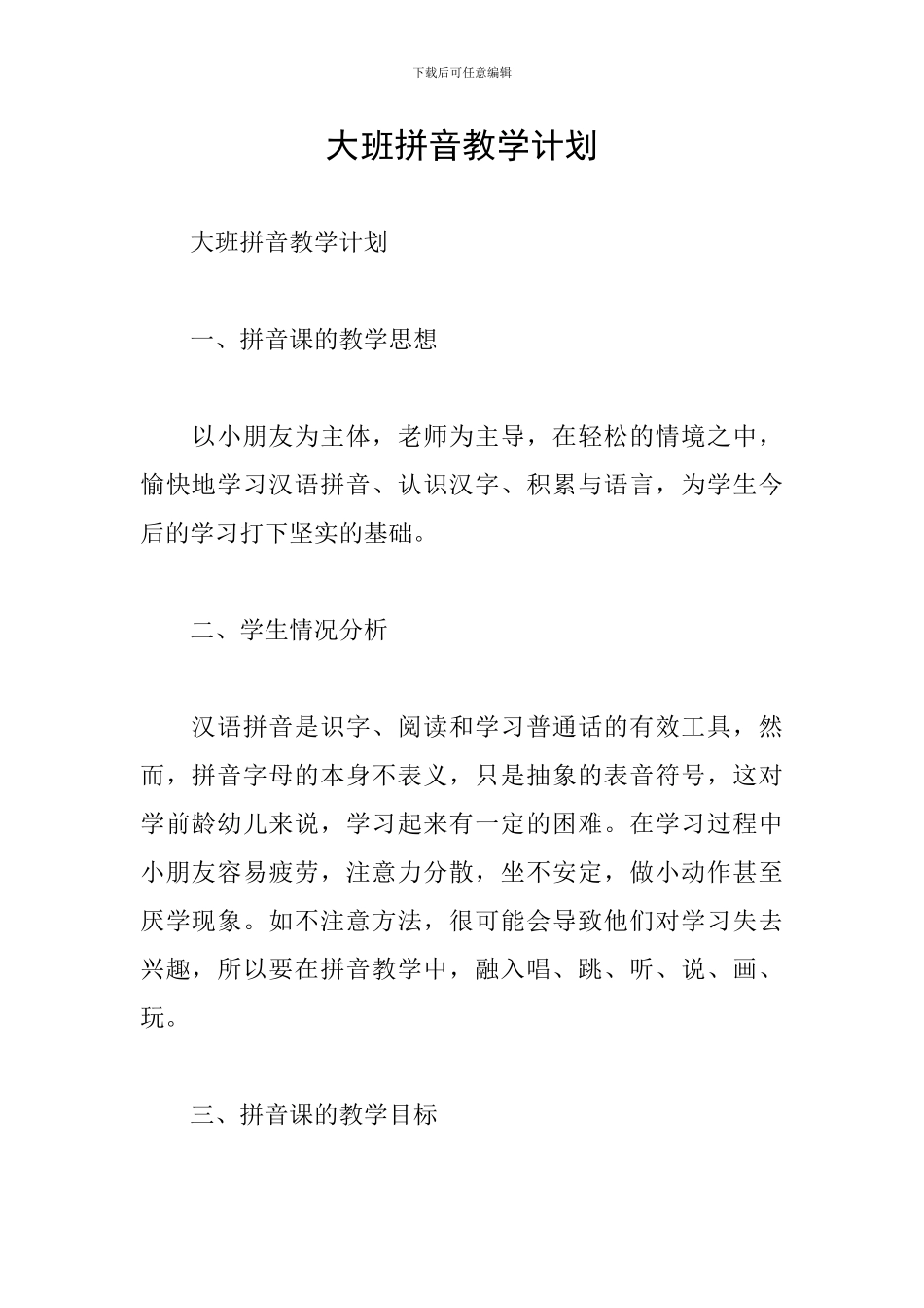 大班拼音教学计划_第1页