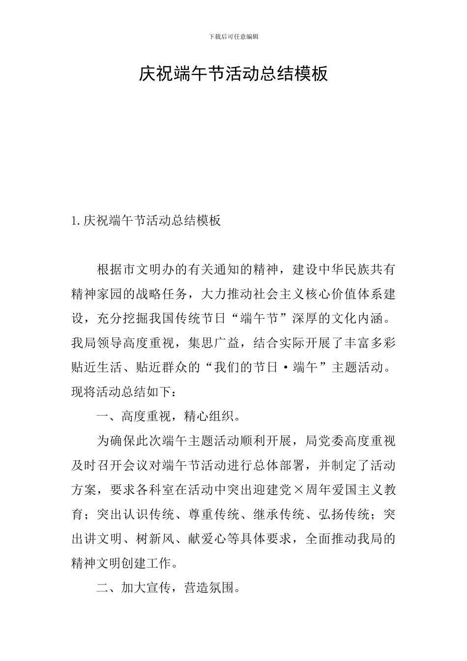 庆祝端午节活动总结模板_第1页