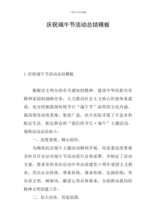 庆祝端午节活动总结模板