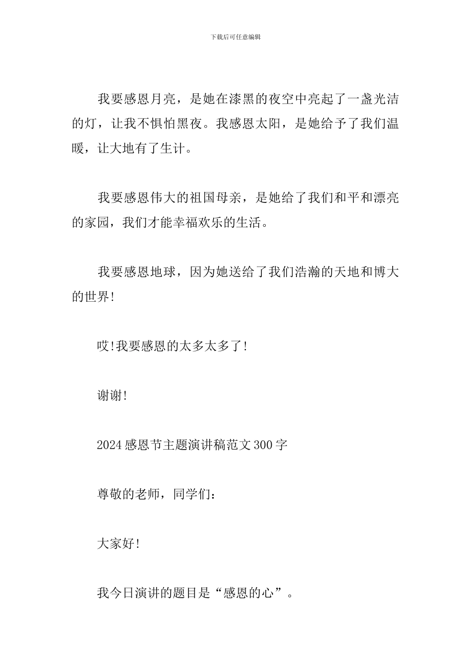 2024感恩节主题演讲稿范文300字_第2页
