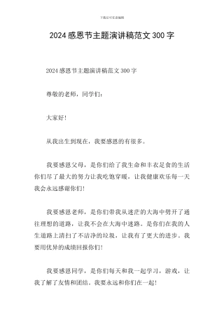 2024感恩节主题演讲稿范文300字