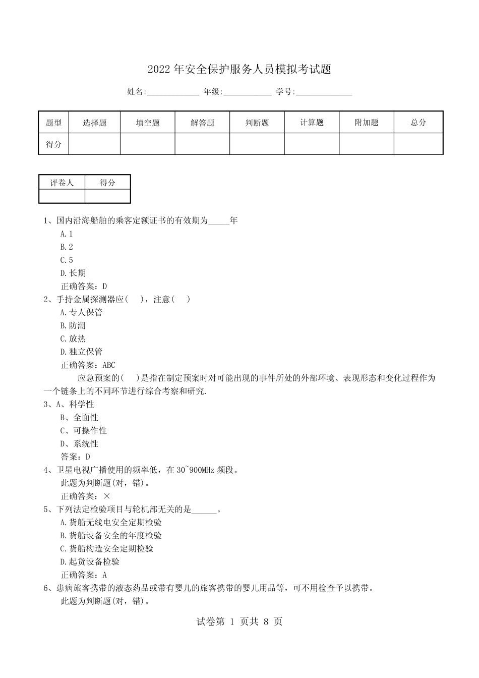 2022年安全保护服务人员模拟考试题 _第1页