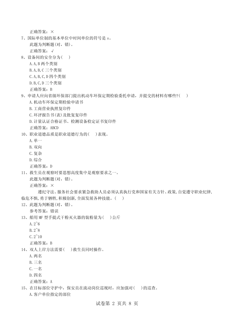 2022年安全保护服务人员模拟考试题 _第2页