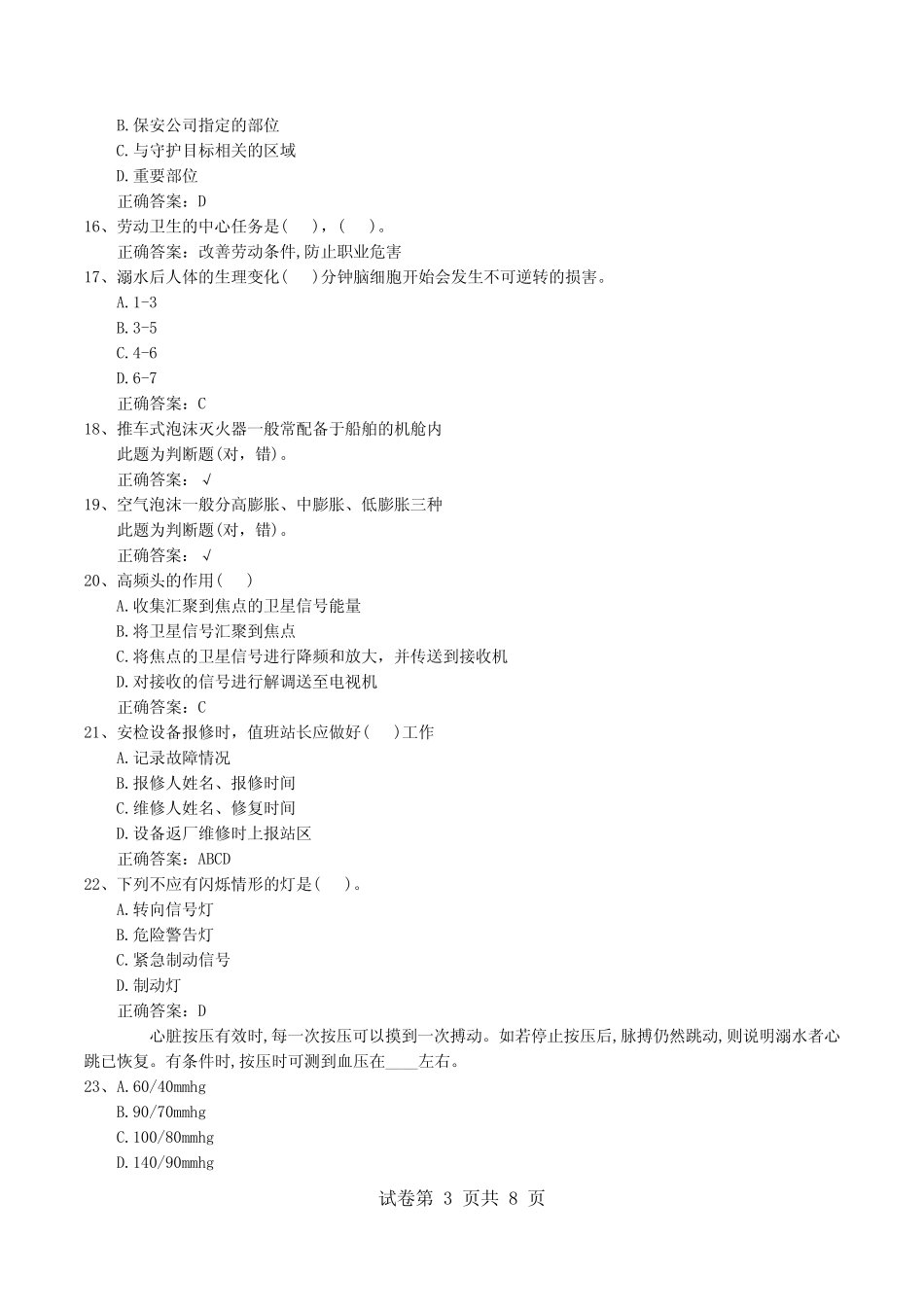 2022年安全保护服务人员模拟考试题 _第3页