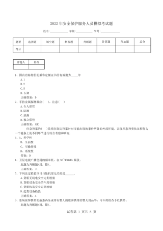 2022年安全保护服务人员模拟考试题 