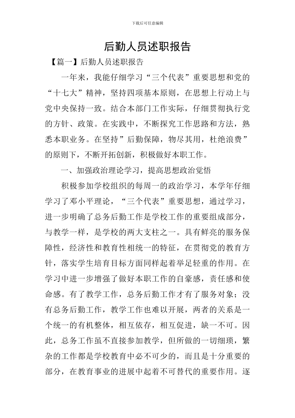 后勤人员述职报告_第1页