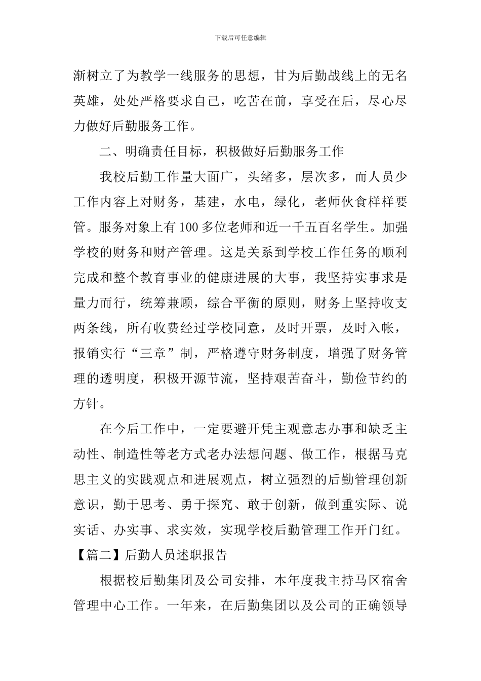 后勤人员述职报告_第2页