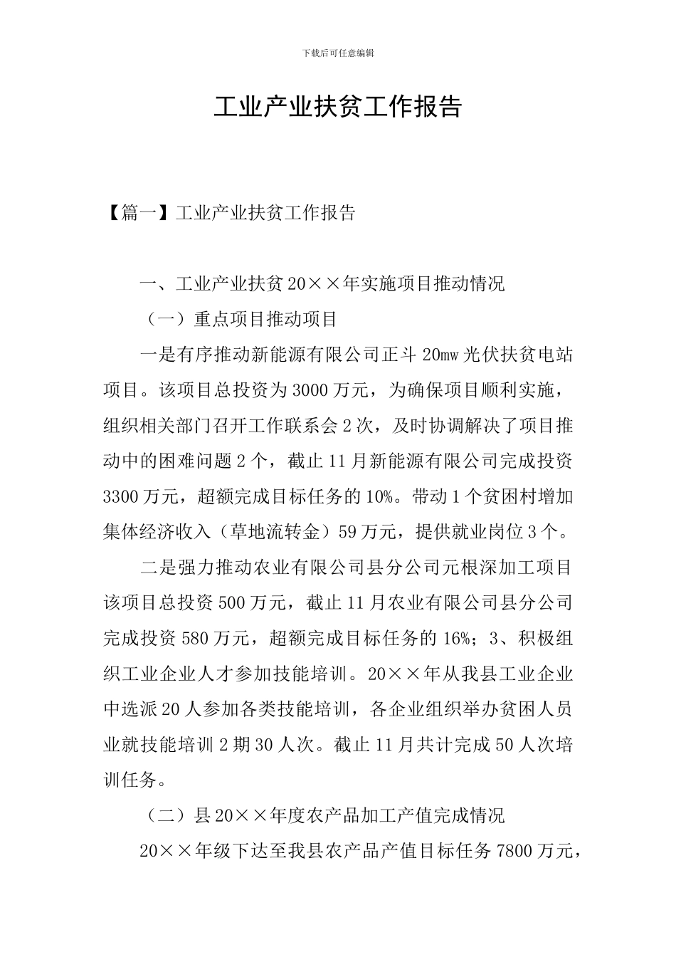 工业产业扶贫工作报告_第1页