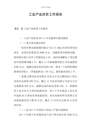 工业产业扶贫工作报告