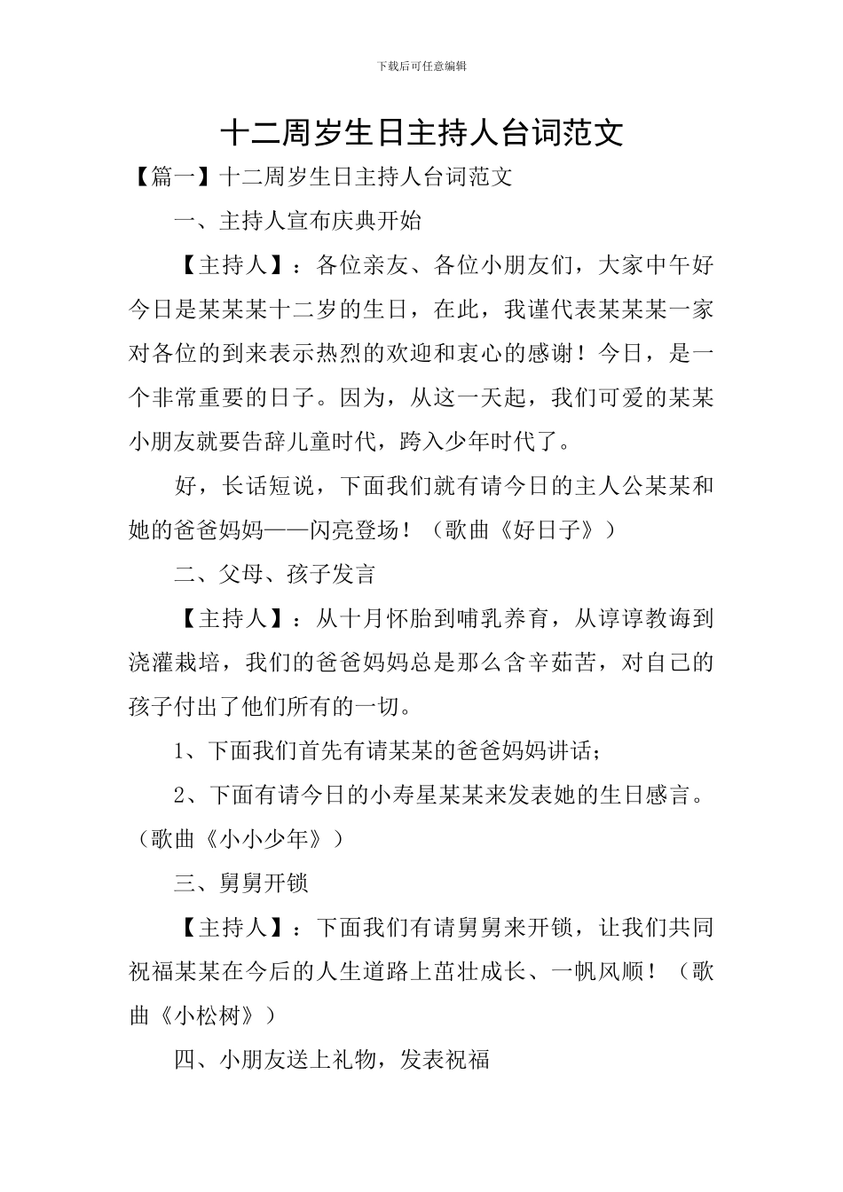 十二周岁生日主持人台词范文_第1页