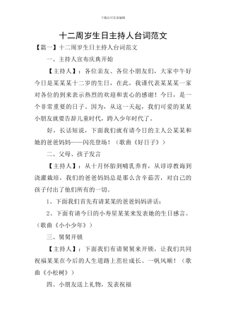 十二周岁生日主持人台词范文