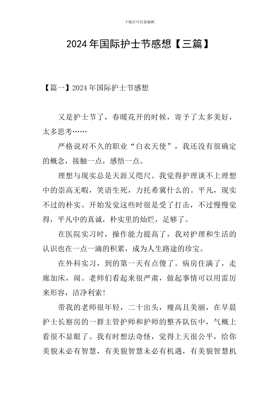 2024年国际护士节感想_第1页