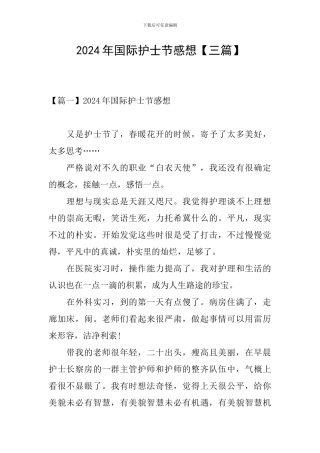 2024年国际护士节感想