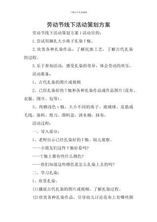 劳动节线下活动策划方案