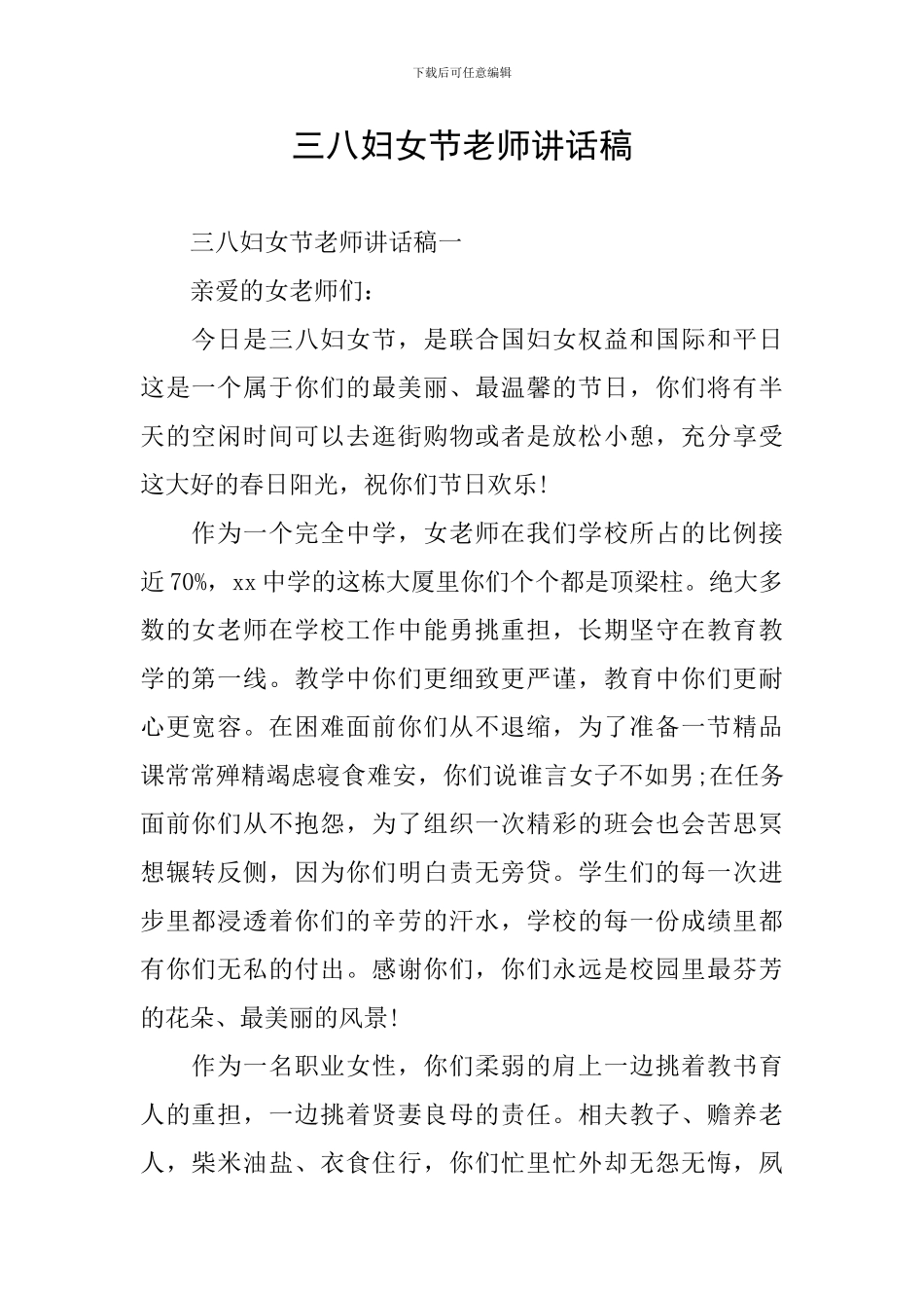 三八妇女节教师讲话稿_第1页