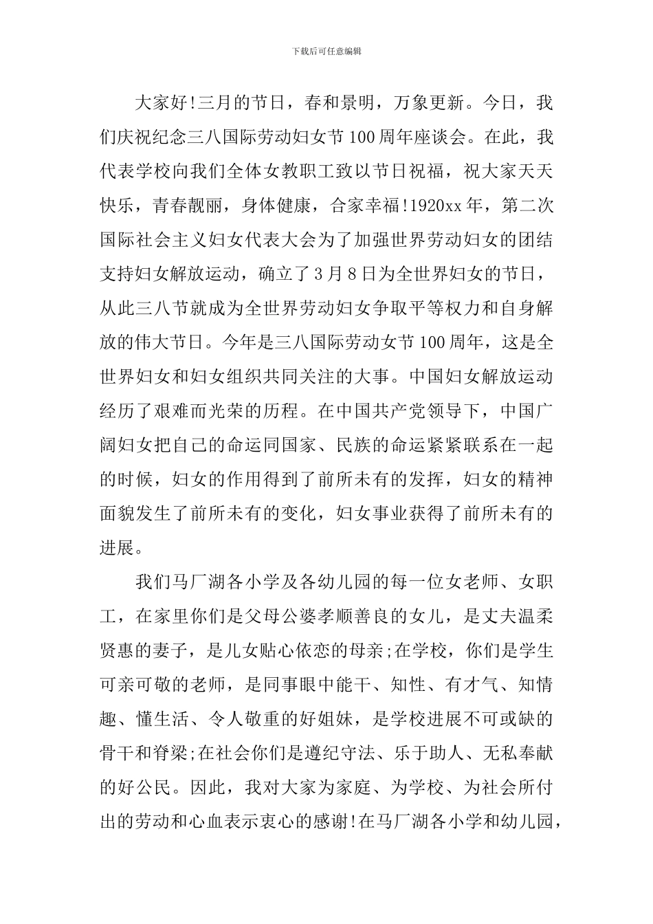 三八妇女节教师讲话稿_第3页