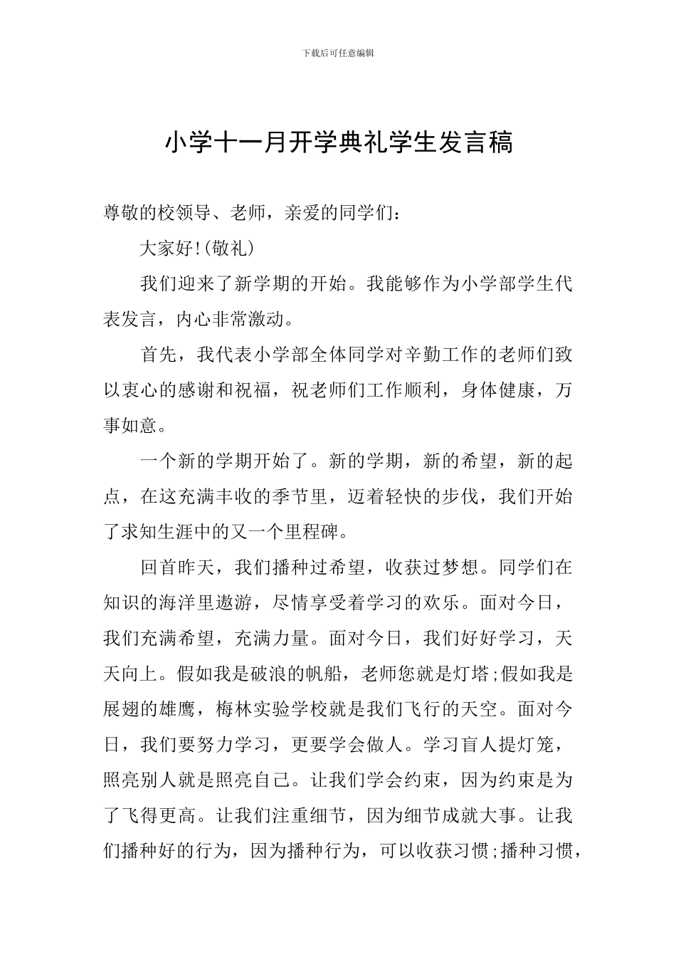 小学十一月开学典礼学生发言稿_第1页