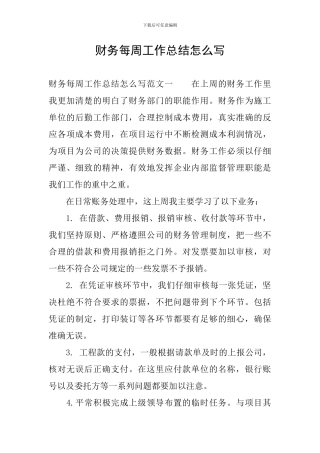 财务每周工作总结怎么写