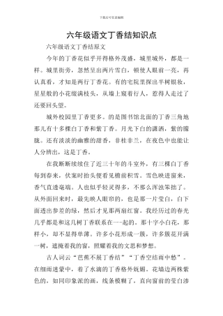六年级语文丁香结知识点