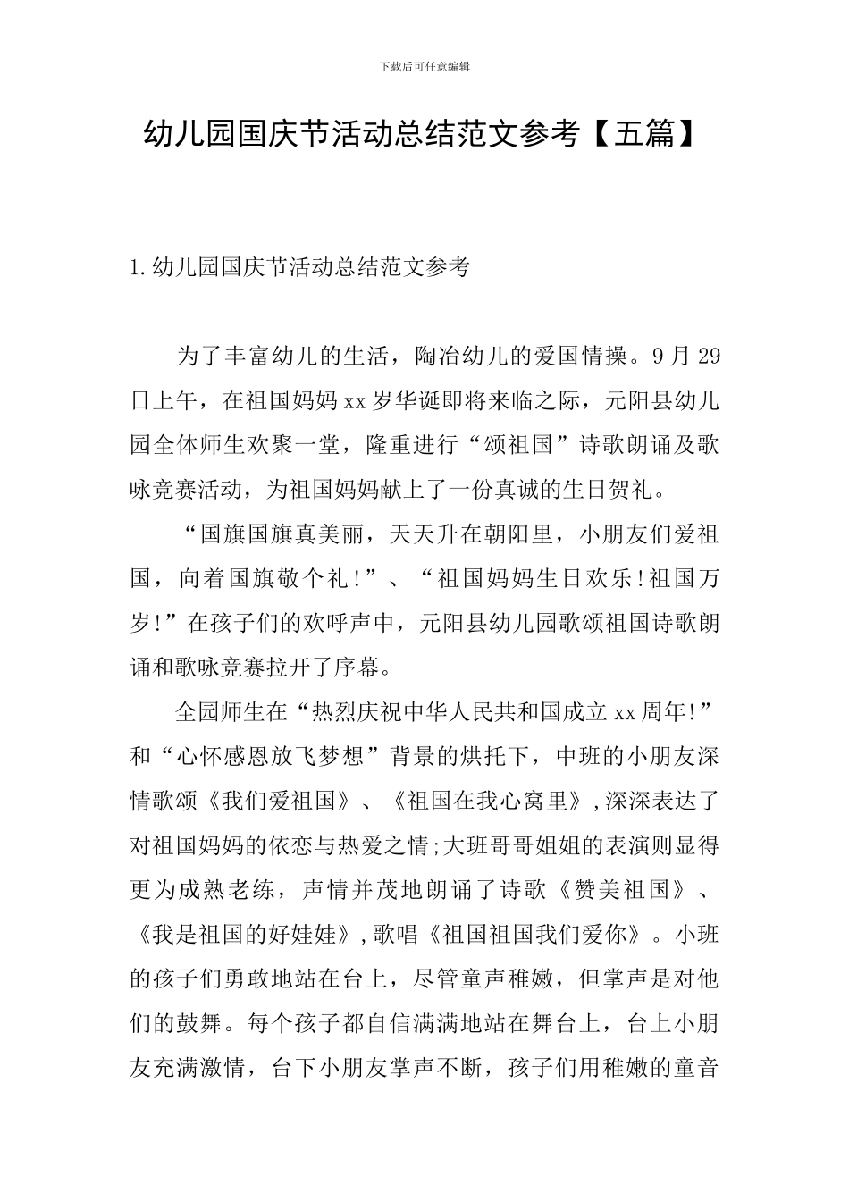 幼儿园国庆节活动总结范文参考_第1页