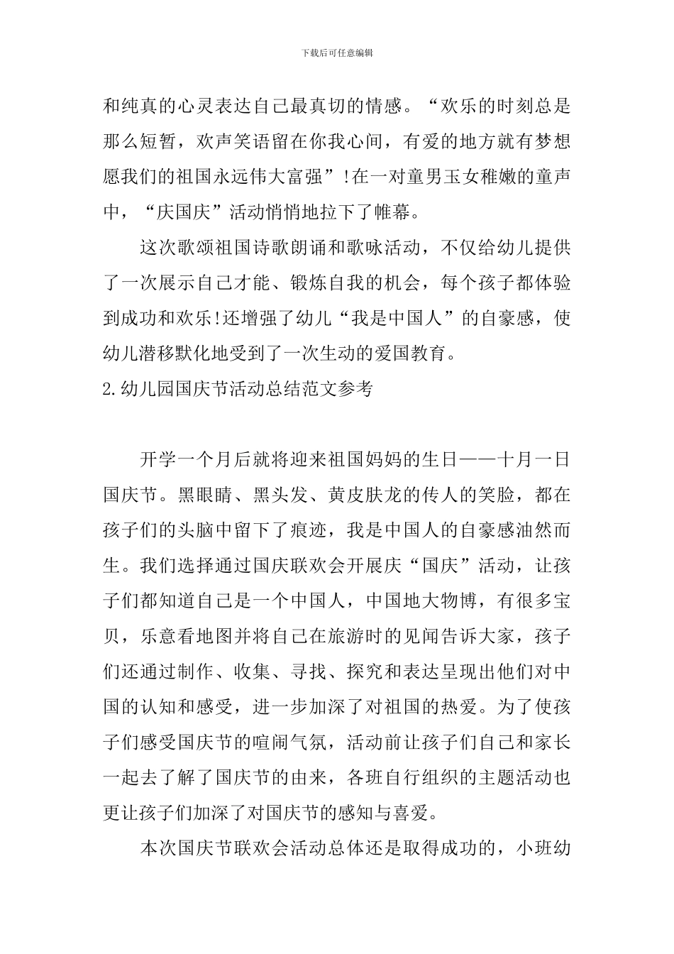 幼儿园国庆节活动总结范文参考_第2页