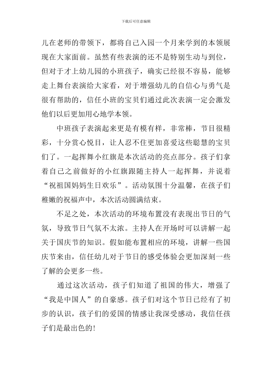 幼儿园国庆节活动总结范文参考_第3页