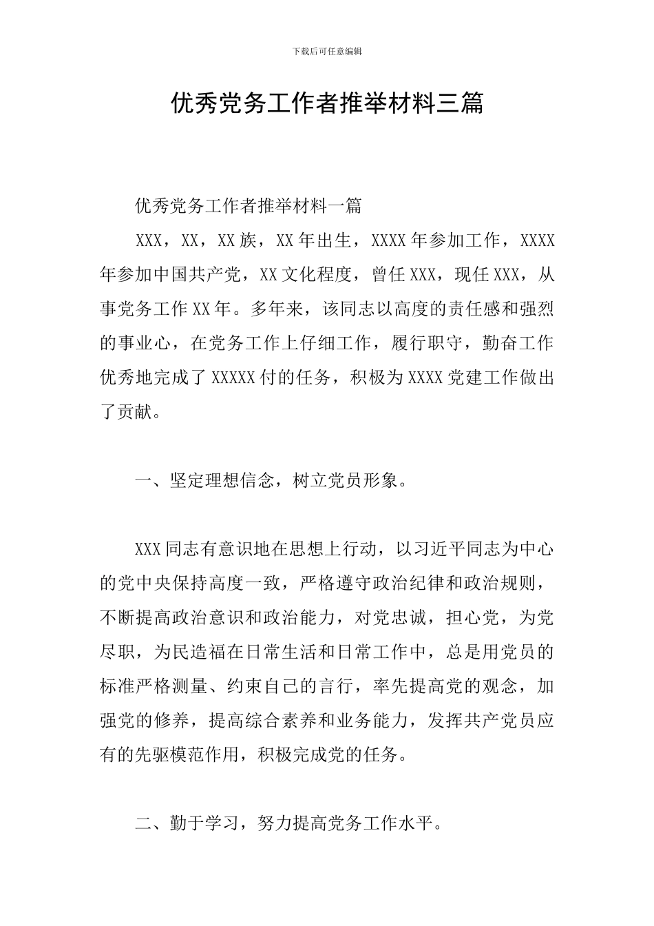 优秀党务工作者推荐材料三篇_第1页