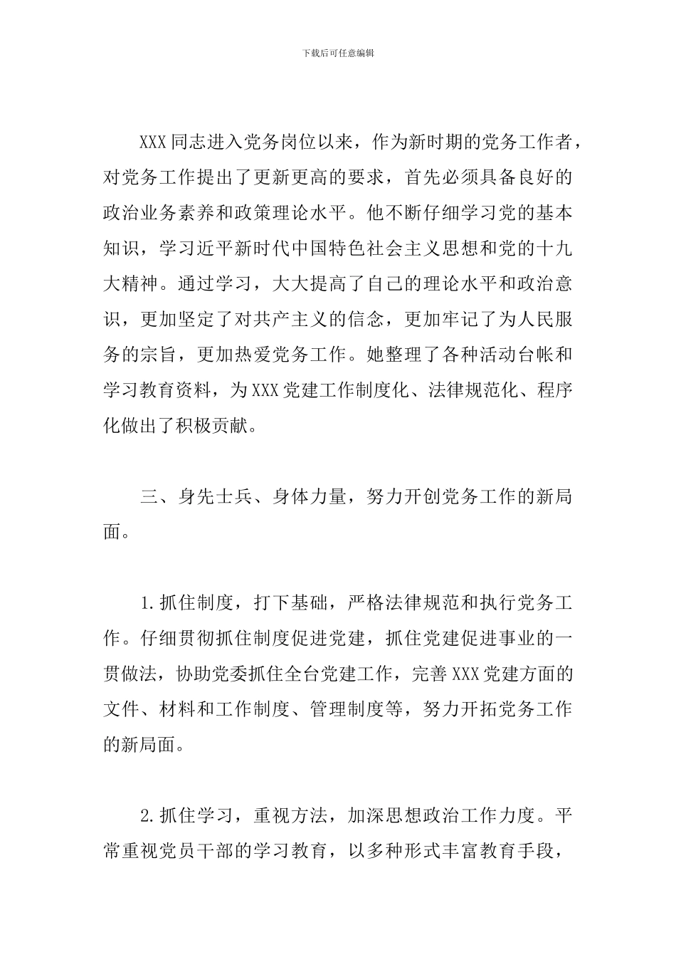 优秀党务工作者推荐材料三篇_第2页