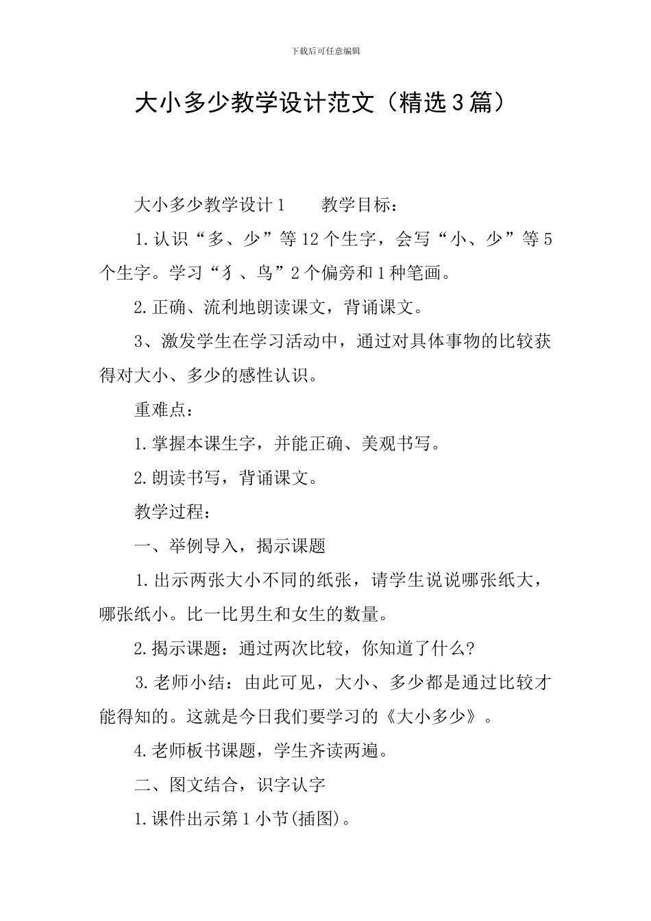大小多少教学设计范文_第1页