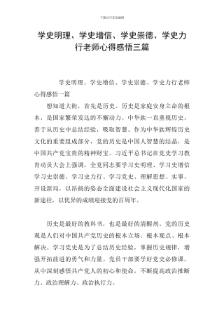 学史明理、学史增信、学史崇德、学史力行教师心得感悟三篇