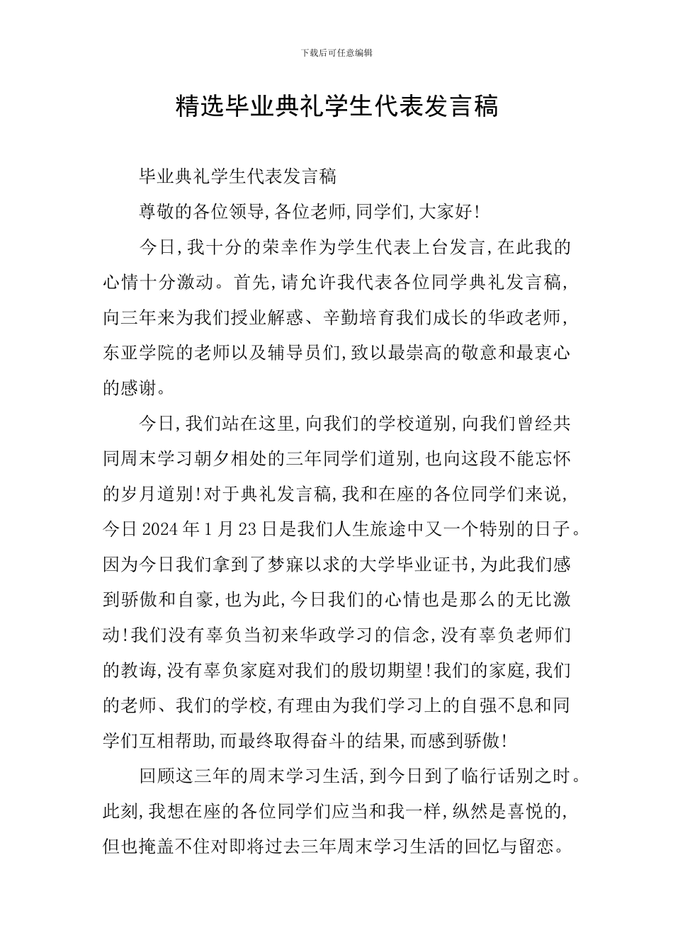 精选毕业典礼学生代表发言稿_第1页