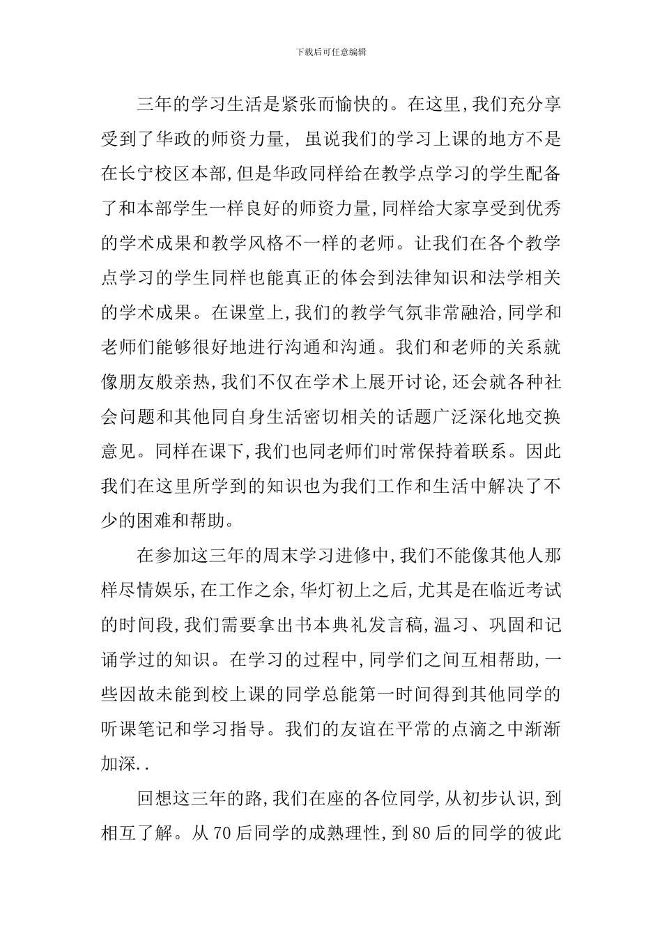 精选毕业典礼学生代表发言稿_第2页