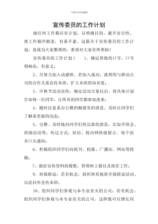 宣传委员的工作计划