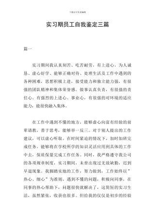 实习期员工自我鉴定三篇