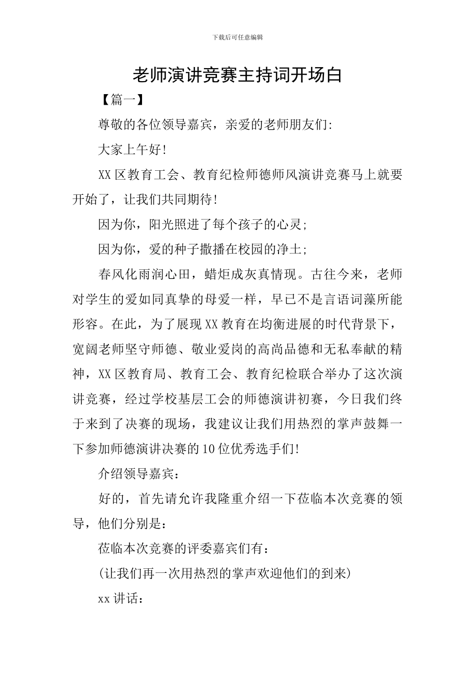 教师演讲比赛主持词开场白_第1页