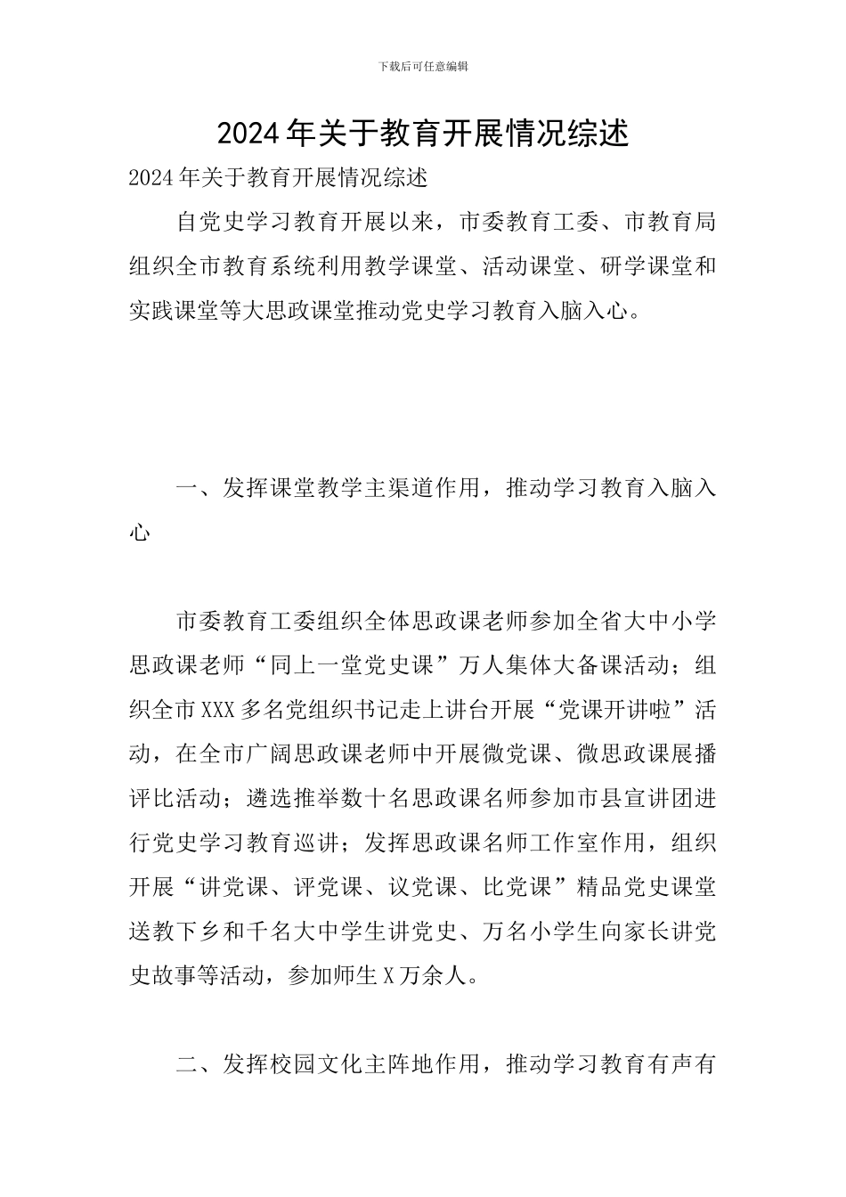 2024年关于教育开展情况综述_第1页