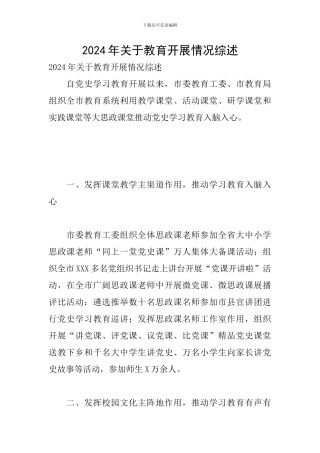 2024年关于教育开展情况综述