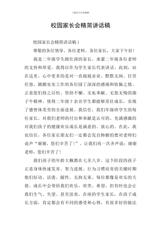校园家长会精简讲话稿