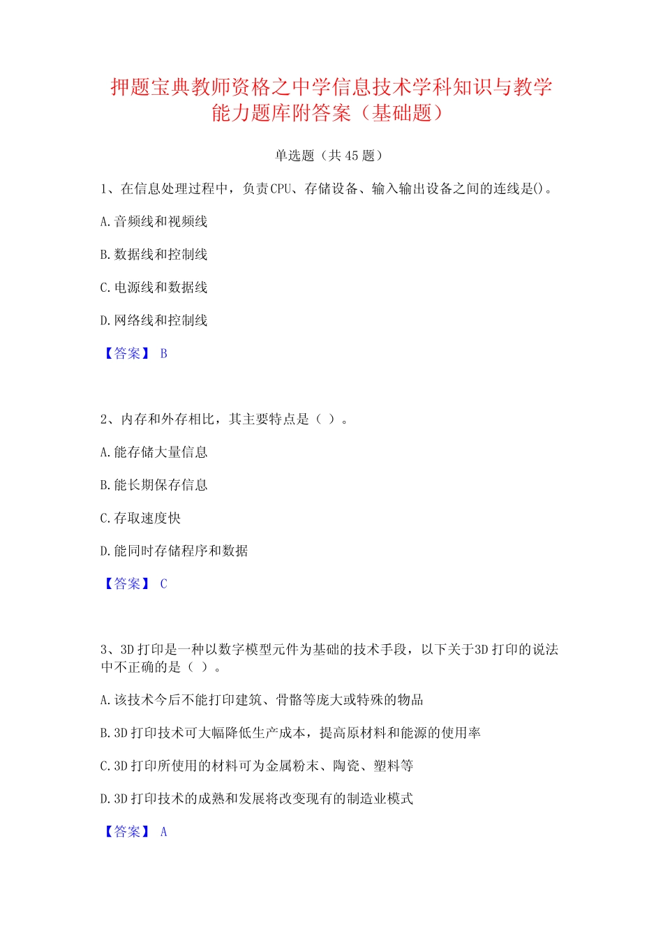 之中学信息技术学科知识与教学能力题库附答案(基础题) _第1页