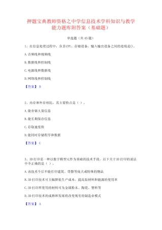 之中学信息技术学科知识与教学能力题库附答案(基础题) 