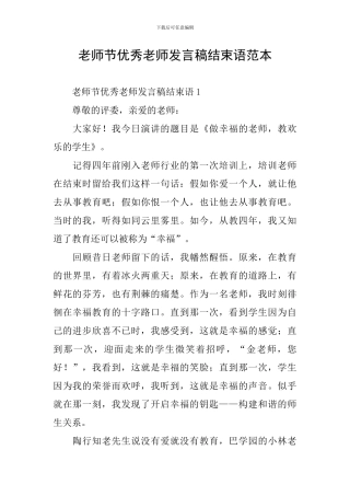 教师节优秀教师发言稿结束语范本