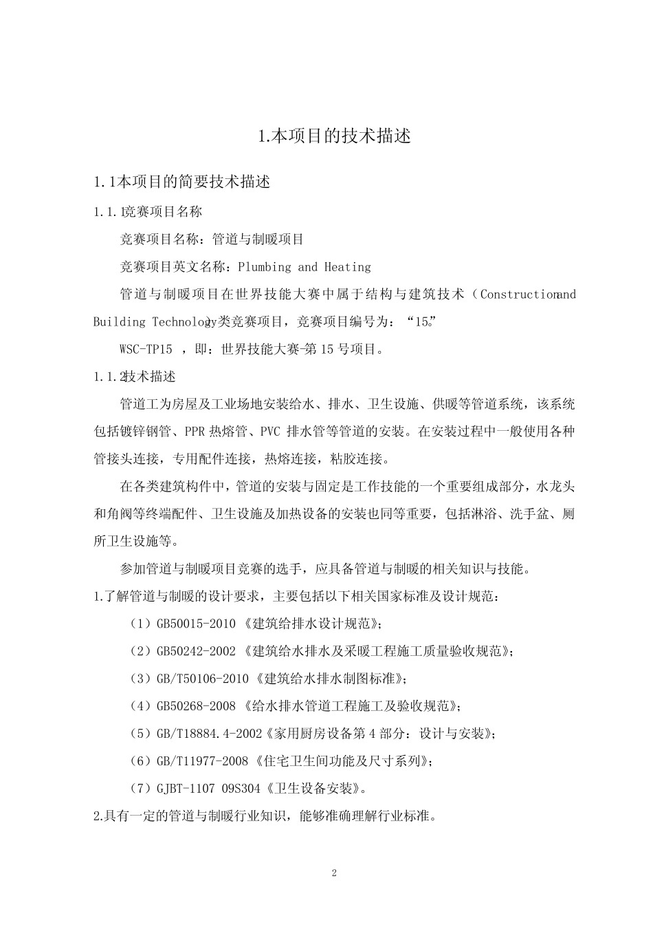 2016年中国技能大赛——第44届世界技能大赛管道与制暖 _第2页