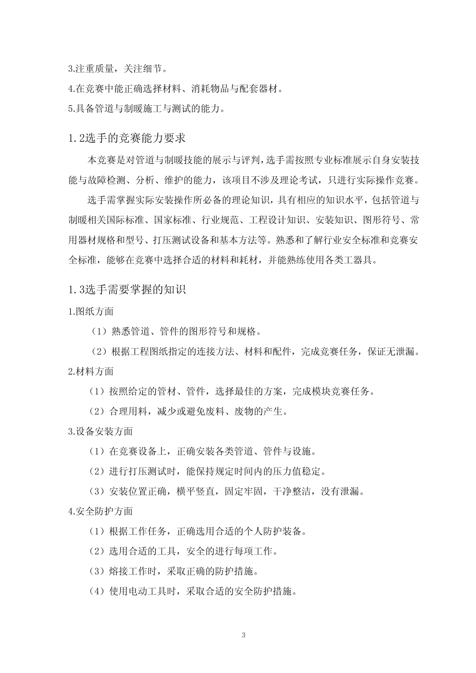 2016年中国技能大赛——第44届世界技能大赛管道与制暖 _第3页