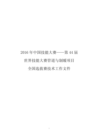 2016年中国技能大赛——第44届世界技能大赛管道与制暖 